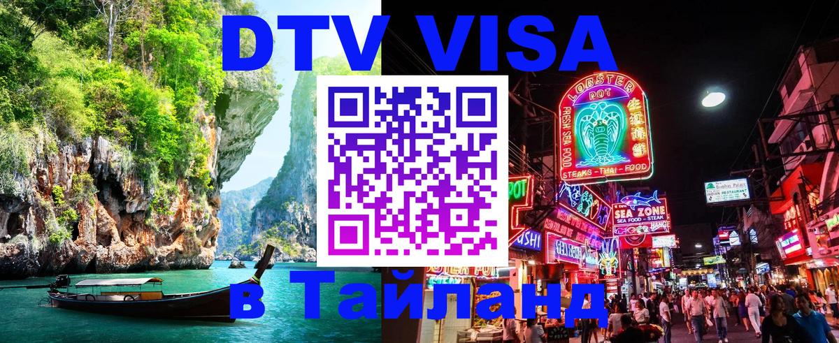 Цены на DTV визу в Таиланд — пакеты услуг, достаточно даже паспорта - Энгельс  04.10.2025 