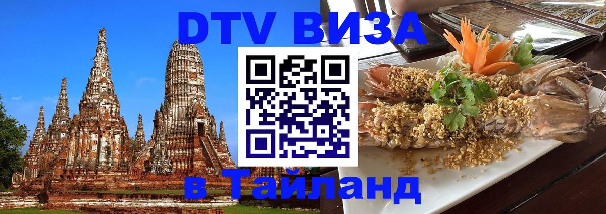 Цены на DTV визу в Таиланд — пакеты услуг, достаточно даже паспорта - Энгельс  08.01.2026 