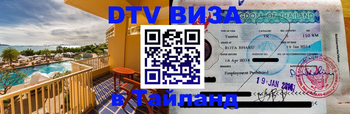 Долгосрочная виза DTV в Тайланд 